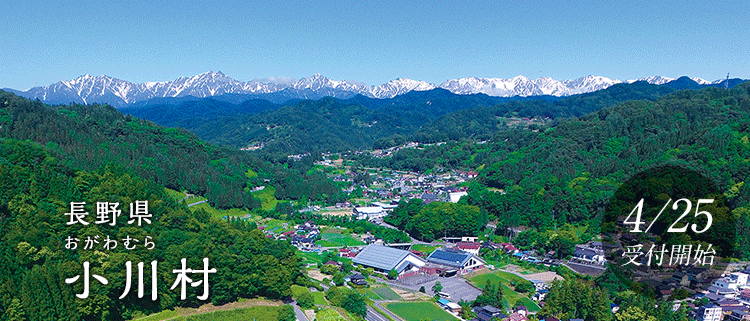 長野県小川村