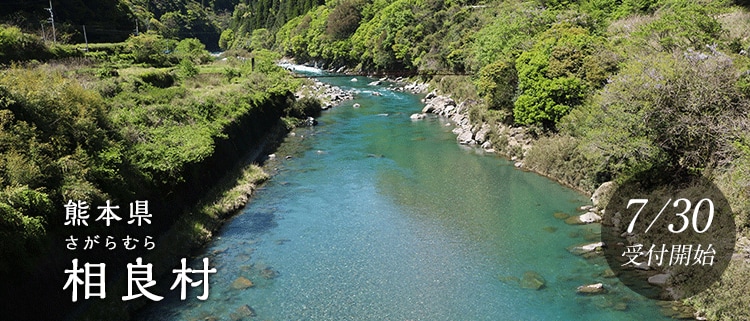 熊本県相良村