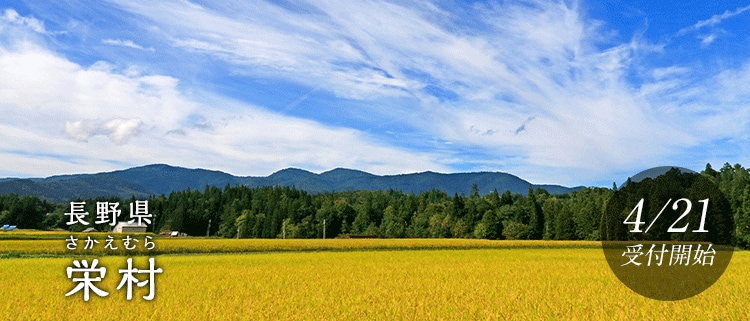 長野県栄村