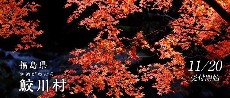 福島県鮫川村