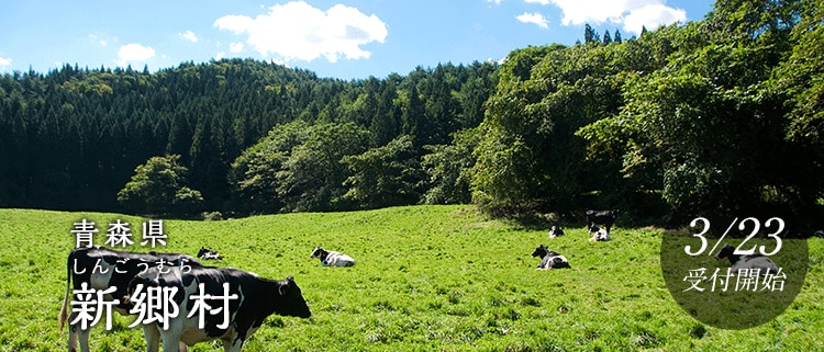 青森県新郷村