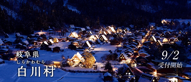岐阜県白川村
