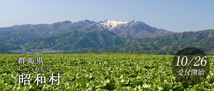 群馬県昭和村