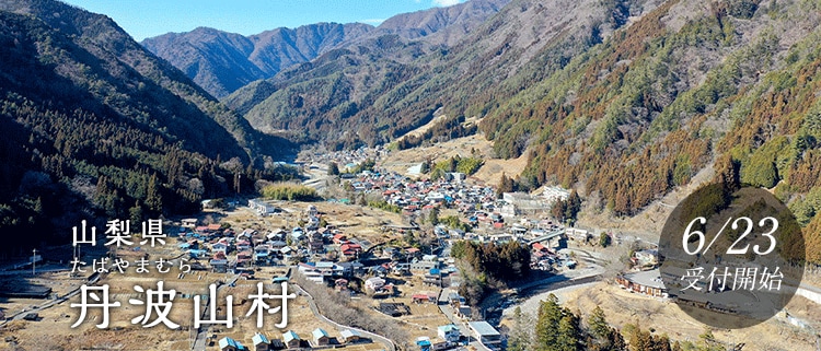 山梨県丹波山村