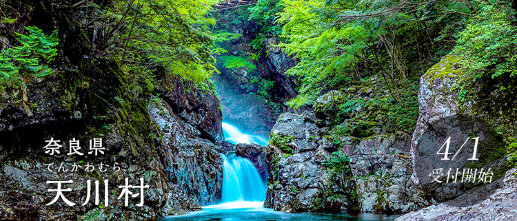 奈良県天川村