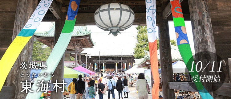 茨城県東海村