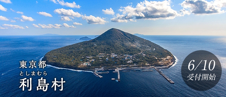 東京都利島村
