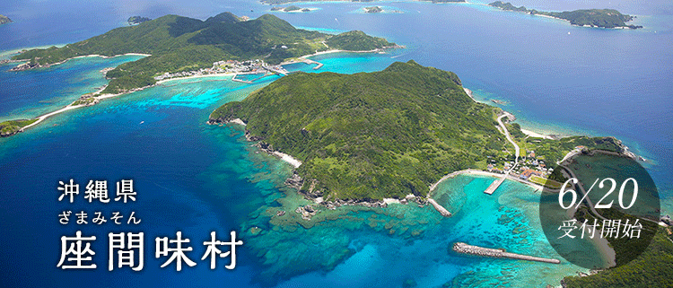 沖縄県座間味村