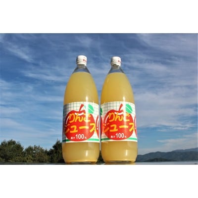 「売木産りんごジュース」(1000ml×2本)