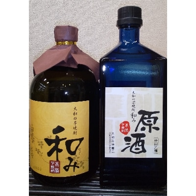 「大和の芋焼酎「和み」・「和み」原酒」(720ml2本セット)