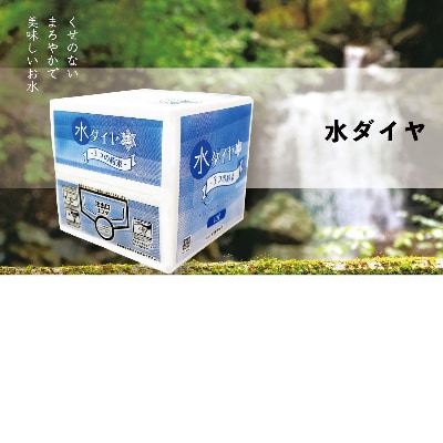 「五ヶ瀬町・祇園山から湧き出た天然水【水ダイヤ】」(10リットル×1箱)