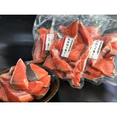 「北洋産甘塩天然紅鮭切身(切り落とし)」(1.5kg)