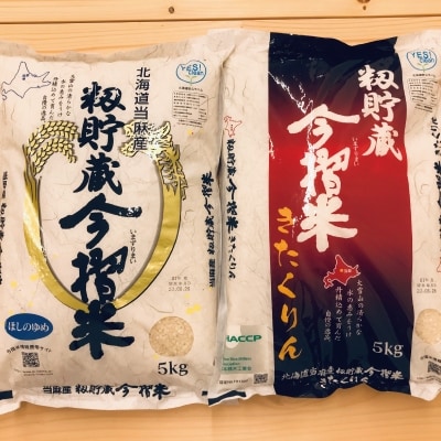 「お米のセット「今摺米」2種食べ比べ」