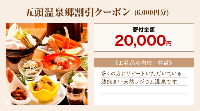 「五頭温泉郷割引クーポン」(6,000円分)