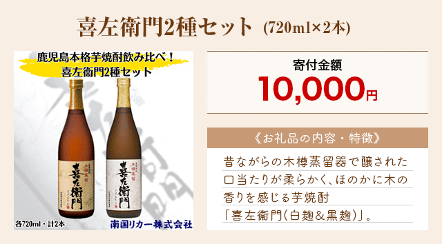 「喜左衛門2種セット」(720ml×2本)
