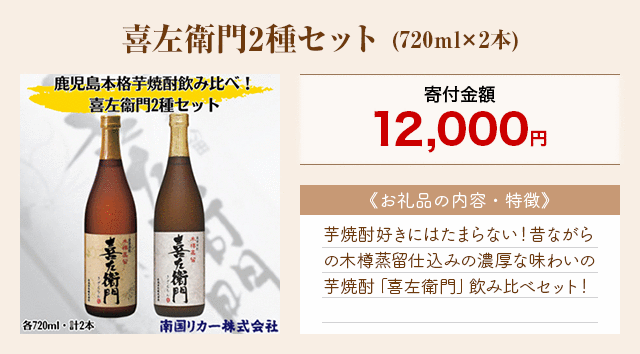 「喜左衛門2種セット」(720ml×2本)
