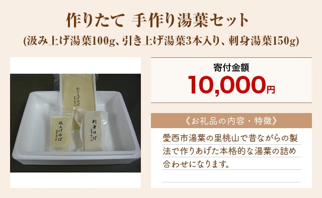 「作りたて 手作り湯葉セット」(汲み上げ湯葉100g、引き上げ湯葉3本入り、刺身湯葉150g)