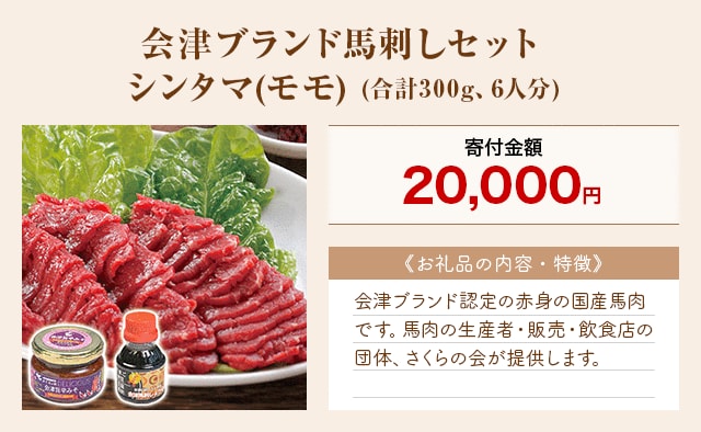 「会津ブランド馬刺しセット シンタマ(モモ)」(合計300g、6人分)