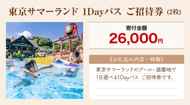 「東京サマーランド 1Dayパス ご招待券」(2枚)