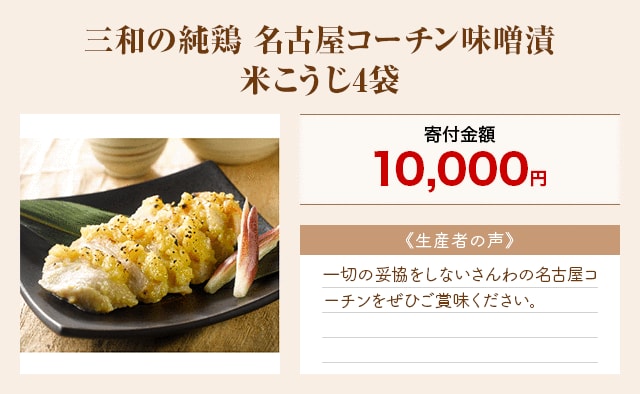 「三和の純鶏 名古屋コーチン味噌漬 米こうじ4袋」