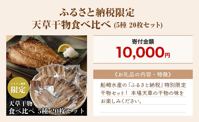 「ふるさと納税限定 天草干物食べ比べ」(5種 20枚セット)