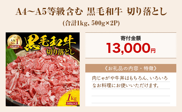 「A4～A5等級含む 黒毛和牛 切り落とし」(合計1kg、500g×2P)