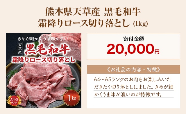 「熊本県天草産 黒毛和牛 霜降りロース切り落とし」(1kg)