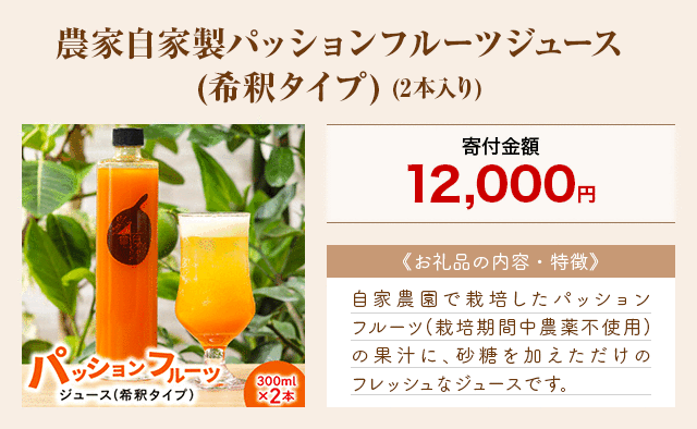 「農家自家製パッションフルーツジュース(希釈タイプ)」(2本入り)
