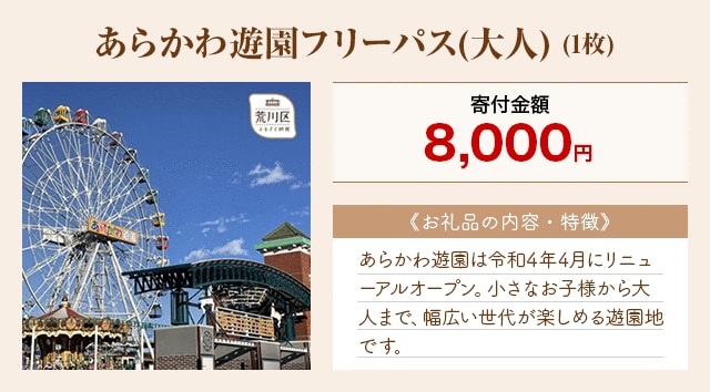 「あらかわ遊園フリーパス(大人)」(1枚)