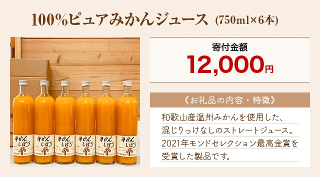 「100%ピュアみかんジュース」(750ml×6本)