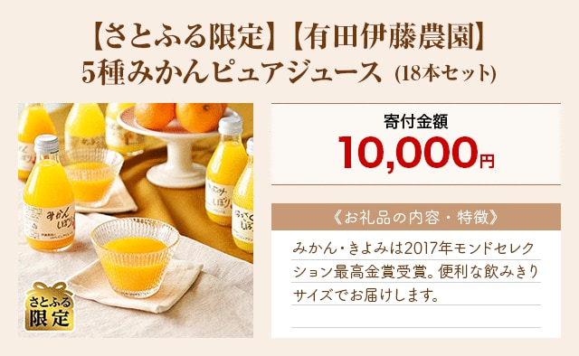 「【さとふる限定】【有田伊藤農園】5種みかんピュアジュース」(18本セット)