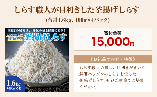 「しらす職人が目利きした釜揚げしらす」(合計1.6kg、400g×4パック)