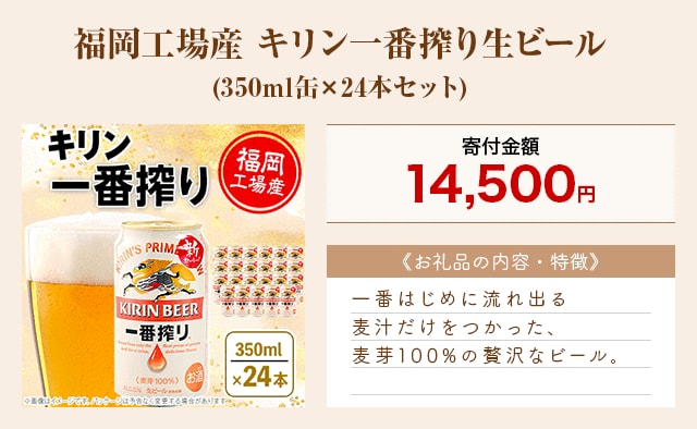 「福岡工場産 キリン一番搾り生ビール」(350ml缶×24本セット)