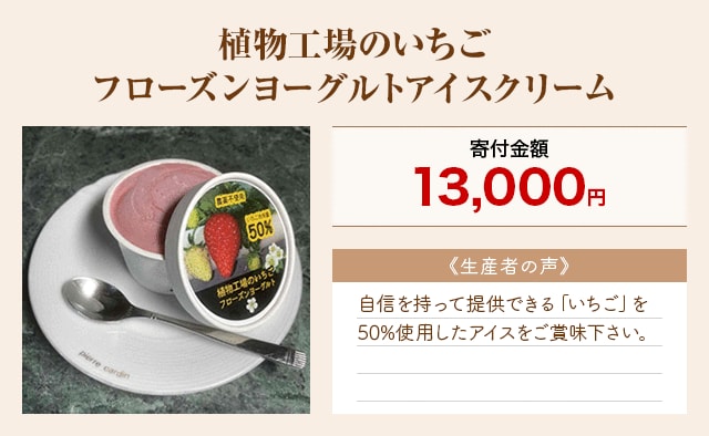 「植物工場のいちごフローズンヨーグルトアイスクリーム」
