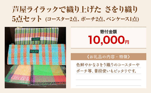 「芦屋ライラックで織り上げた さをり織り 5点セット」(コースター2点、ポーチ2点、ペンケース1点)