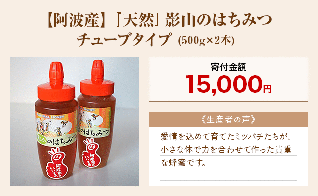 「【阿波産】『天然』影山のはちみつ チューブタイプ」(500g×2本)