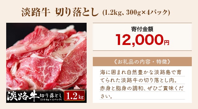 「淡路牛 切り落とし」(1.2kg、300g×4パック)
