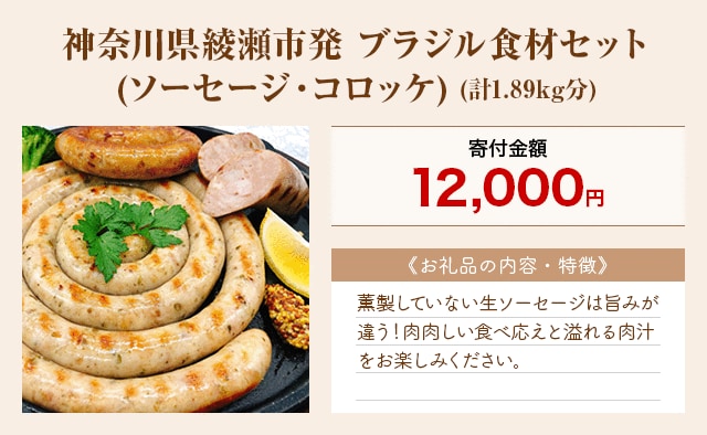 「神奈川県綾瀬市発 ブラジル食材セット(ソーセージ・コロッケ)」(計1.89kg分)