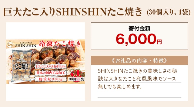 「巨大たこ入りSHINSHINたこ焼き」(30個入り、1袋)
