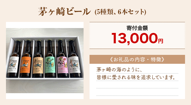 「茅ヶ崎ビール」(5種類、6本セット)