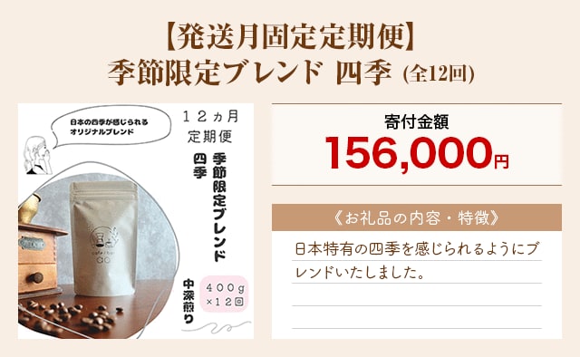 「【発送月固定定期便】季節限定ブレンド 四季」(全12回)