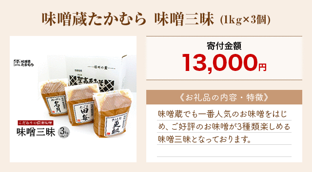 「味噌蔵たかむら 味噌三昧」(1kg×3個)