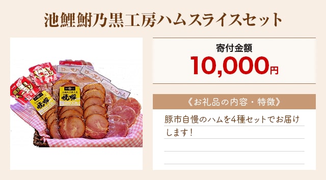 「池鯉鮒乃黒工房ハムスライスセット」