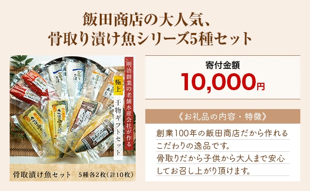 「飯田商店の大人気、骨取り漬け魚シリーズ5種セット」