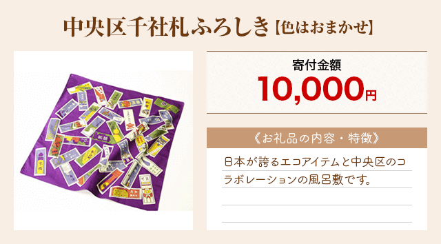 「中央区千社札ふろしき【色はおまかせ】」