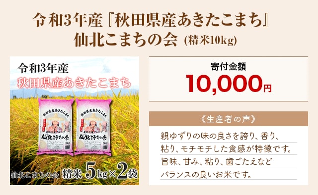 「令和3年産『秋田県産あきたこまち』仙北こまちの会」(精米10kg)