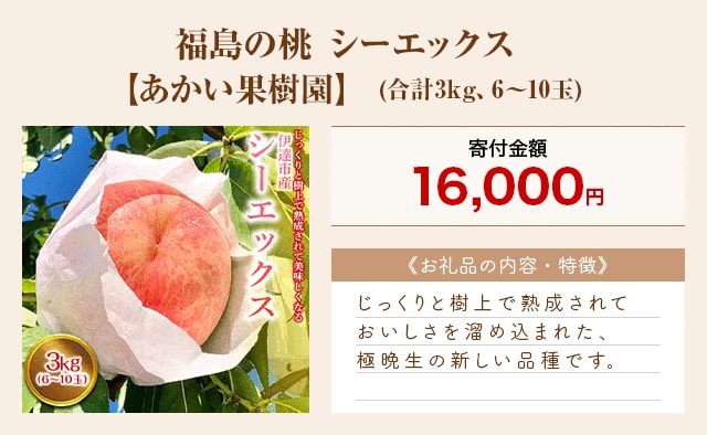 「福島の桃 シーエックス【あかい果樹園】」(合計3kg、6～10玉)