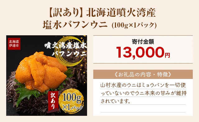 「【訳あり】北海道噴火湾産 塩水バフンウニ」(100g×1パック)