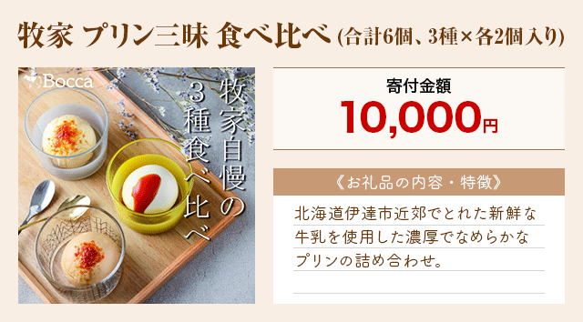 「牧家 プリン三昧 食べ比べ」(合計6個、3種×各2個入り)