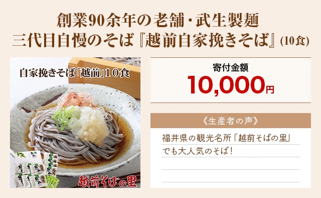 「創業90余年の老舗・武生製麺 三代目自慢のそば『越前自家挽きそば』」(10食)